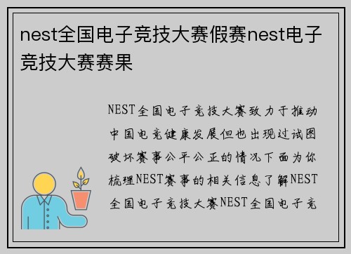 nest全国电子竞技大赛假赛nest电子竞技大赛赛果