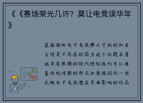 《《赛场荣光几许？莫让电竞误华年》