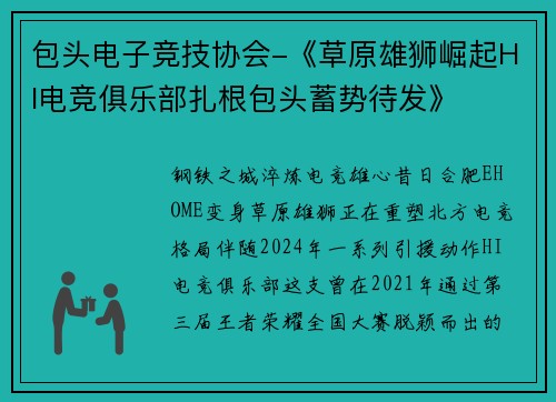包头电子竞技协会-《草原雄狮崛起HI电竞俱乐部扎根包头蓄势待发》