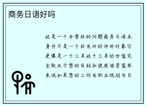 商务日语好吗