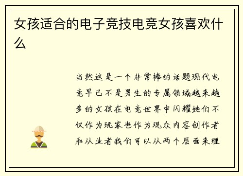女孩适合的电子竞技电竞女孩喜欢什么